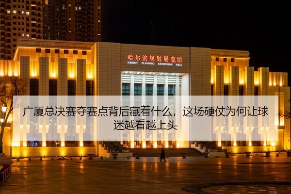 广厦总决赛夺赛点背后藏着什么，这场硬仗为何让球迷越看越上头 - 相关报道缩略图